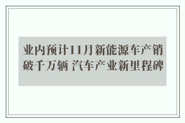 业内预计11月新能源车产销破千万辆 汽车产业新里程碑