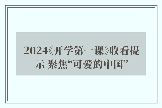 2024《开学第一课》收看提示 聚焦“可爱的中国”