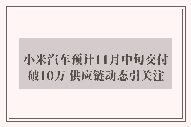 小米汽车预计11月中旬交付破10万 供应链动态引关注