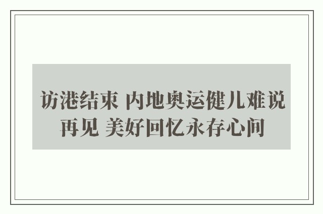 访港结束 内地奥运健儿难说再见 美好回忆永存心间