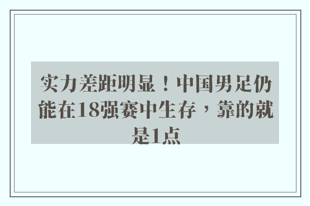 实力差距明显！中国男足仍能在18强赛中生存，靠的就是1点