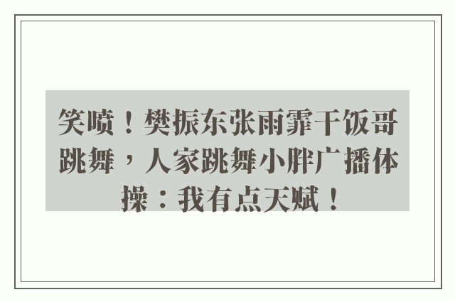 笑喷！樊振东张雨霏干饭哥跳舞，人家跳舞小胖广播体操：我有点天赋！