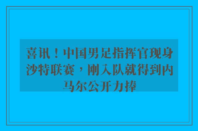 喜讯！中国男足指挥官现身沙特联赛，刚入队就得到内马尔公开力捧