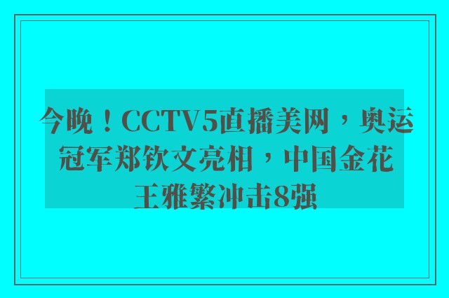 今晚！CCTV5直播美网，奥运冠军郑钦文亮相，中国金花王雅繁冲击8强