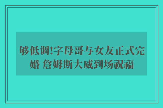 够低调!字母哥与女友正式完婚 詹姆斯大威到场祝福