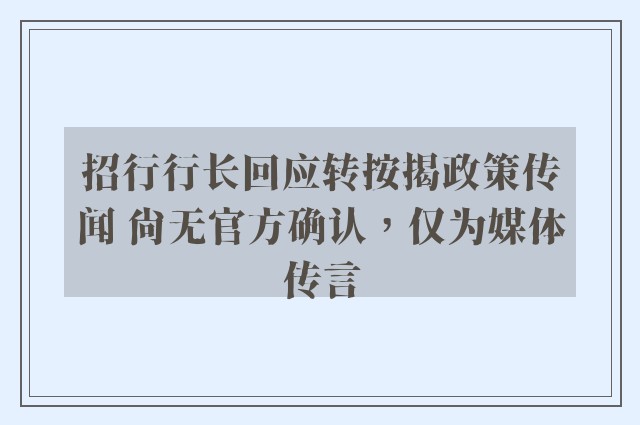 招行行长回应转按揭政策传闻 尚无官方确认，仅为媒体传言