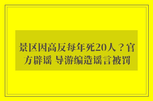 景区因高反每年死20人？官方辟谣 导游编造谣言被罚