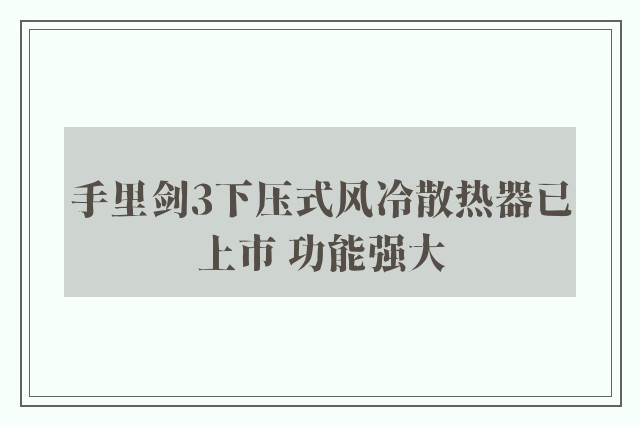 手里剑3下压式风冷散热器已上市 功能强大