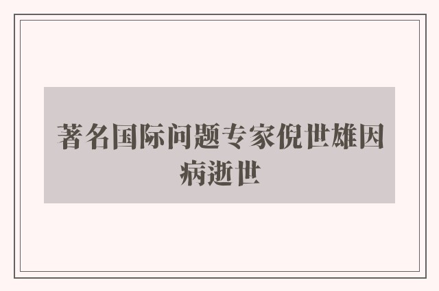 著名国际问题专家倪世雄因病逝世