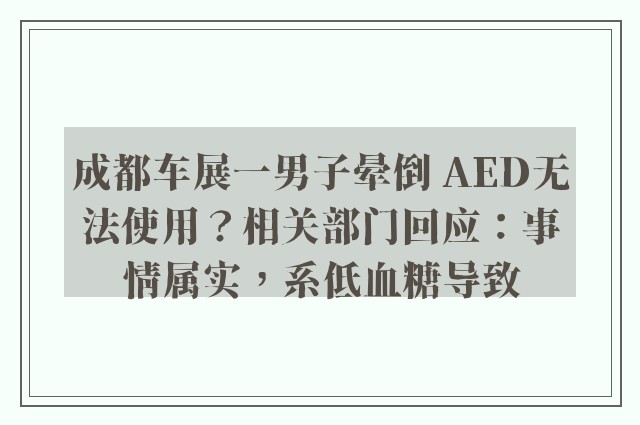 成都车展一男子晕倒 AED无法使用？相关部门回应：事情属实，系低血糖导致