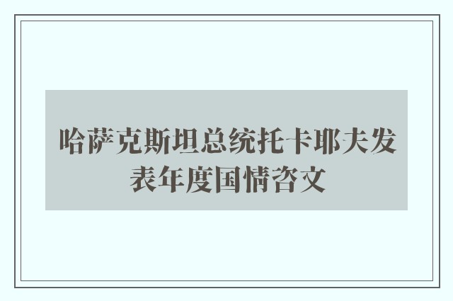 哈萨克斯坦总统托卡耶夫发表年度国情咨文