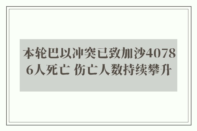 本轮巴以冲突已致加沙40786人死亡 伤亡人数持续攀升