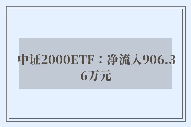 中证2000ETF：净流入906.36万元