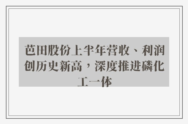 芭田股份上半年营收、利润创历史新高，深度推进磷化工一体