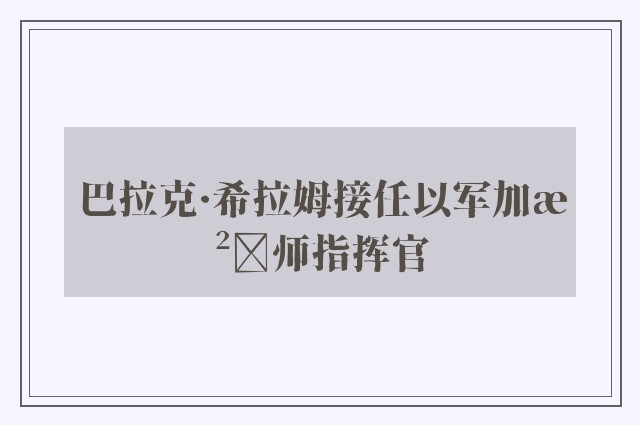 巴拉克·希拉姆接任以军加沙师指挥官