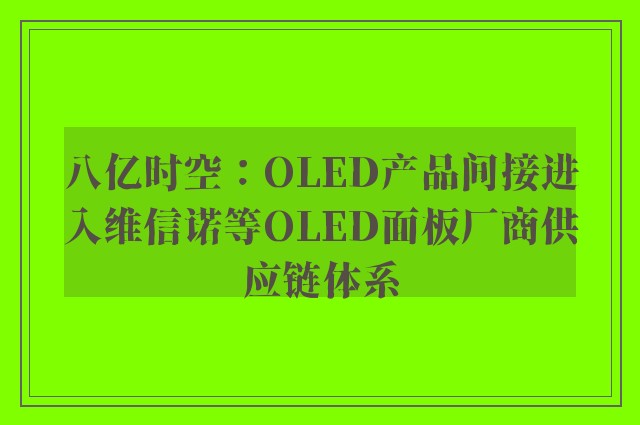 八亿时空：OLED产品间接进入维信诺等OLED面板厂商供应链体系