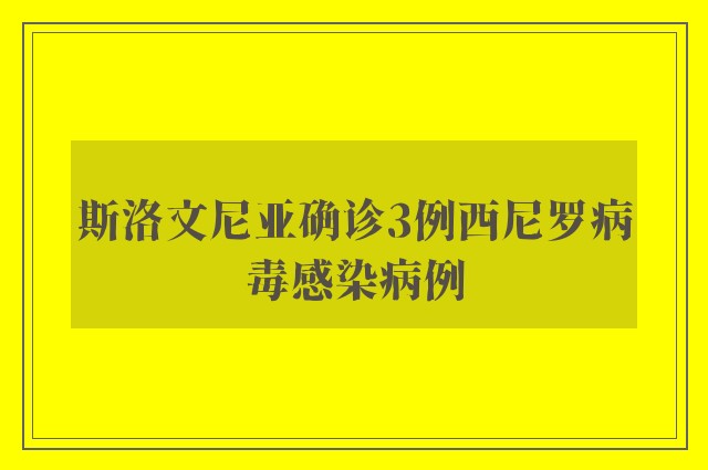 斯洛文尼亚确诊3例西尼罗病毒感染病例