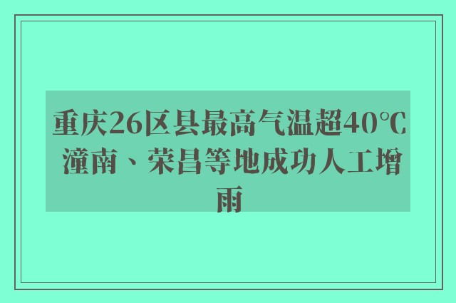 重庆26区县最高气温超40℃ 潼南、荣昌等地成功人工增雨