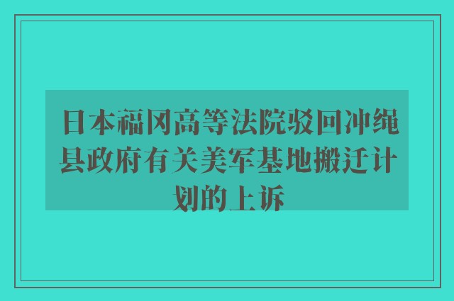 日本福冈高等法院驳回冲绳县政府有关美军基地搬迁计划的上诉