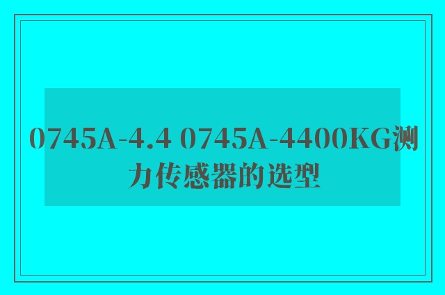 0745A-4.4 0745A-4400KG测力传感器的选型