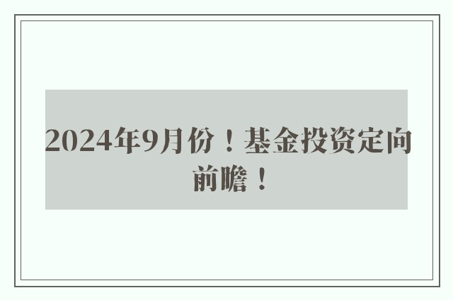 2024年9月份！基金投资定向前瞻！