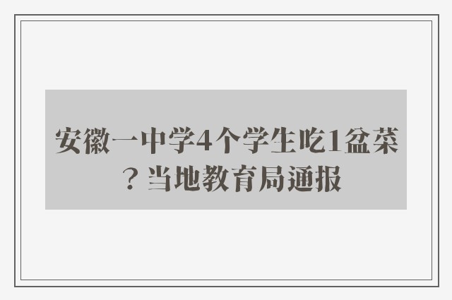 安徽一中学4个学生吃1盆菜？当地教育局通报