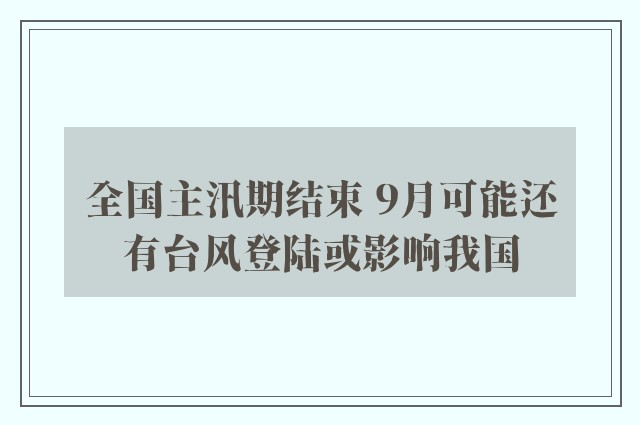 全国主汛期结束 9月可能还有台风登陆或影响我国