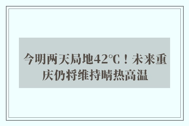 今明两天局地42℃！未来重庆仍将维持晴热高温