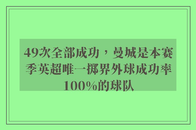 49次全部成功，曼城是本赛季英超唯一掷界外球成功率100%的球队