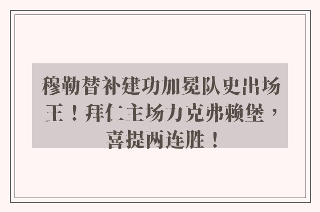 穆勒替补建功加冕队史出场王！拜仁主场力克弗赖堡，喜提两连胜！