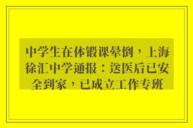 中学生在体锻课晕倒，上海徐汇中学通报：送医后已安全到家，已成立工作专班