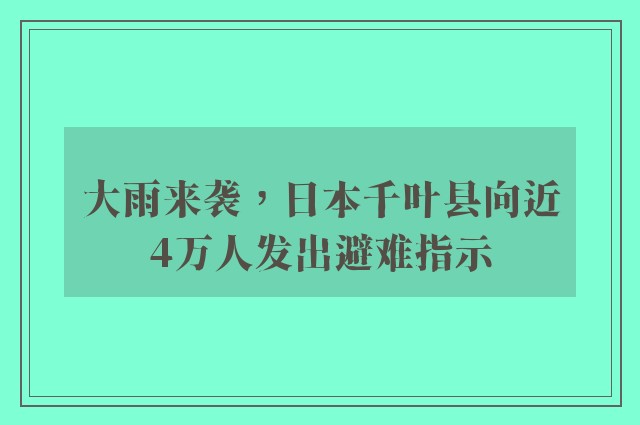 大雨来袭，日本千叶县向近4万人发出避难指示