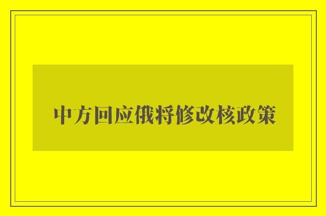 中方回应俄将修改核政策