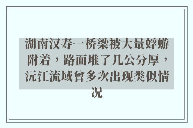 湖南汉寿一桥梁被大量蜉蝣附着，路面堆了几公分厚，沅江流域曾多次出现类似情况