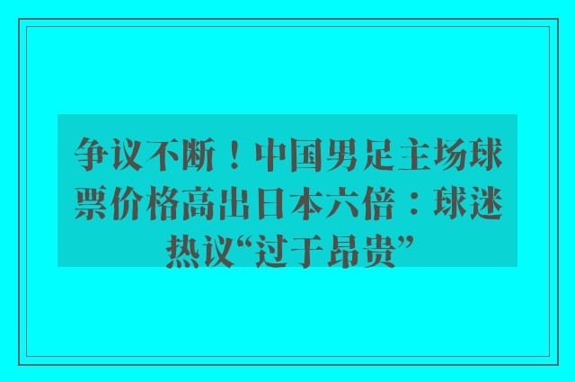 争议不断！中国男足主场球票价格高出日本六倍：球迷热议“过于昂贵”