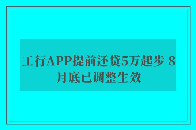 工行APP提前还贷5万起步 8月底已调整生效