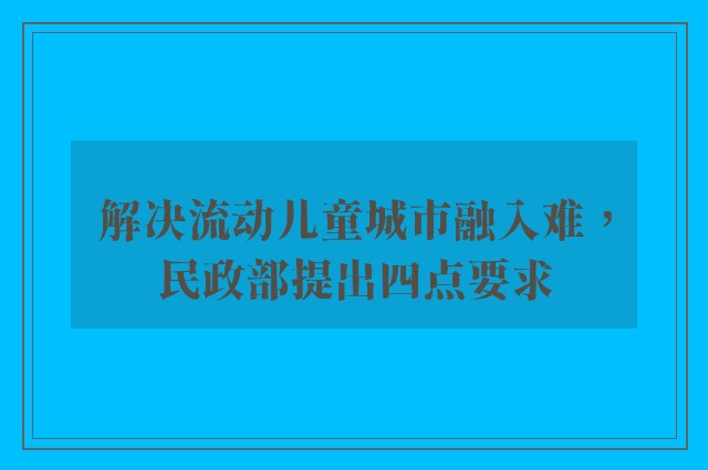 解决流动儿童城市融入难，民政部提出四点要求