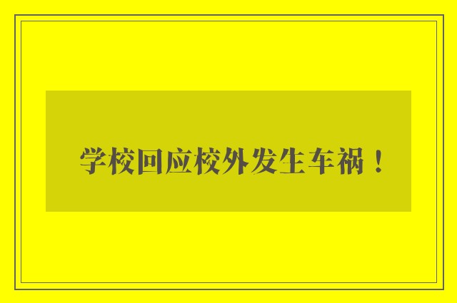 学校回应校外发生车祸！