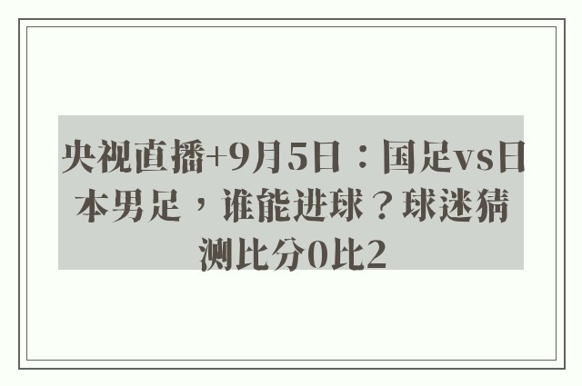 央视直播+9月5日：国足vs日本男足，谁能进球？球迷猜测比分0比2