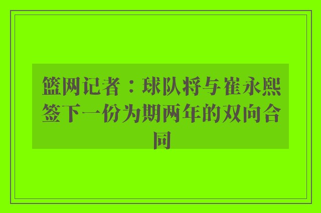 篮网记者：球队将与崔永熙签下一份为期两年的双向合同