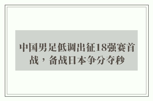 中国男足低调出征18强赛首战，备战日本争分夺秒