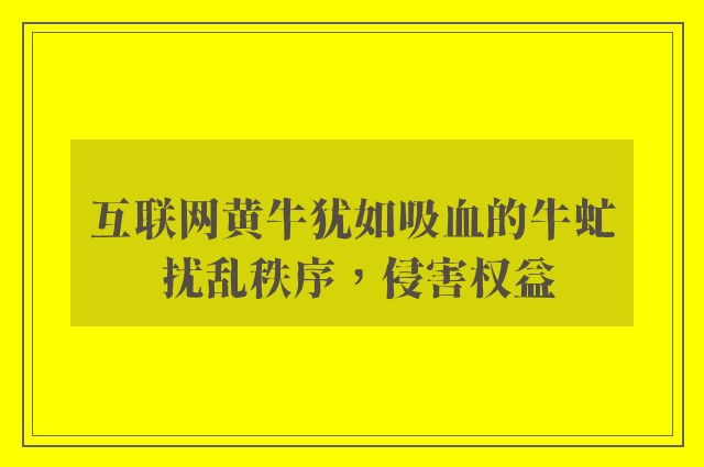 互联网黄牛犹如吸血的牛虻 扰乱秩序，侵害权益