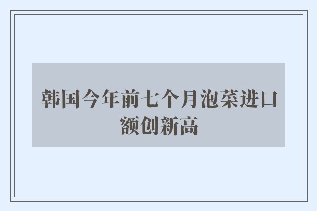 韩国今年前七个月泡菜进口额创新高