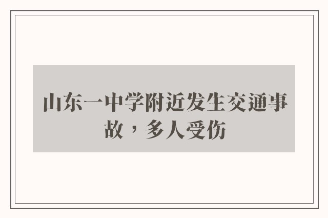 山东一中学附近发生交通事故，多人受伤