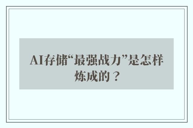 AI存储“最强战力”是怎样炼成的？