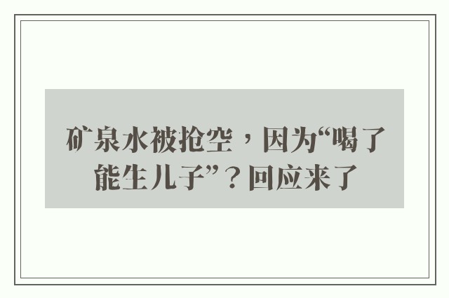 矿泉水被抢空，因为“喝了能生儿子”？回应来了