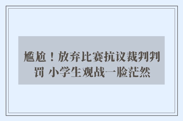 尴尬！放弃比赛抗议裁判判罚 小学生观战一脸茫然