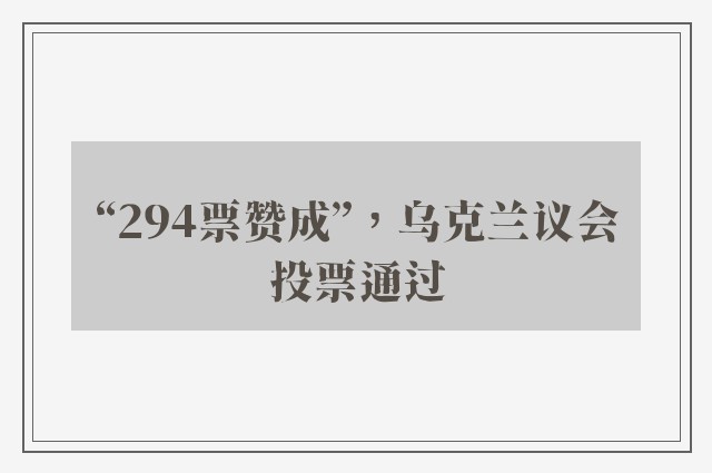 “294票赞成”，乌克兰议会投票通过