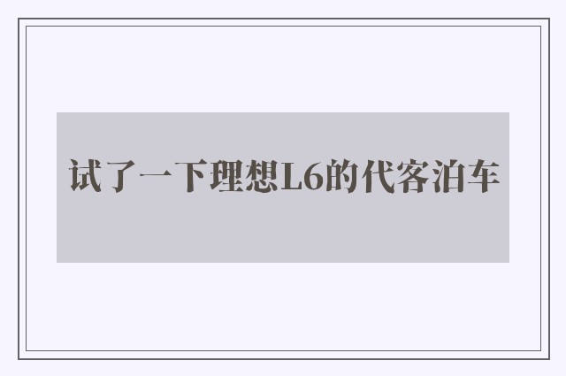 试了一下理想L6的代客泊车