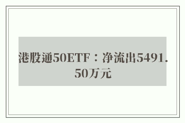 港股通50ETF：净流出5491.50万元